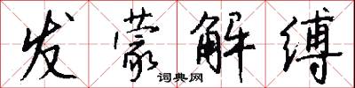 发蒙解缚怎么写好看