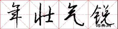 年壮气锐怎么写好看