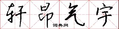 轩昂气宇怎么写好看