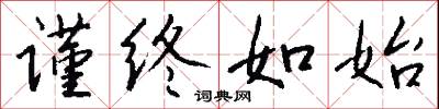 谨终如始怎么写好看