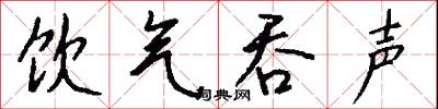 饮气吞声怎么写好看