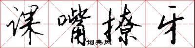 课嘴撩牙怎么写好看
