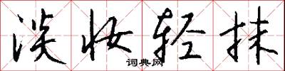 淡妆轻抹怎么写好看