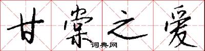 甘棠之爱怎么写好看