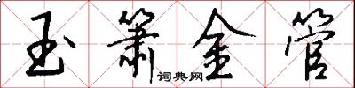 玉箫金管怎么写好看