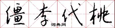 僵李代桃怎么写好看