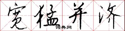 宽猛并济怎么写好看