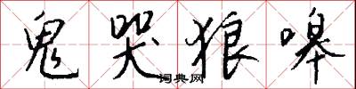 鬼哭狼嗥怎么写好看