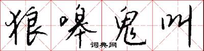 狼嗥鬼叫怎么写好看