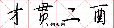 才贯二酉怎么写好看