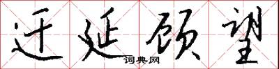 迁延顾望怎么写好看