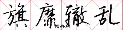 旗靡辙乱怎么写好看