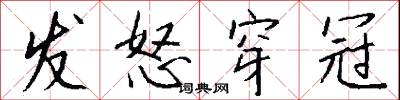 发怒穿冠怎么写好看