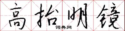 高抬明镜怎么写好看