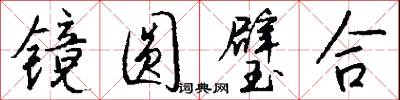 镜圆璧合怎么写好看