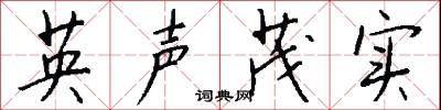 英声茂实怎么写好看