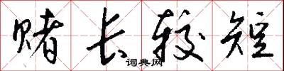 赌长较短怎么写好看