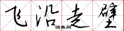 飞沿走壁怎么写好看