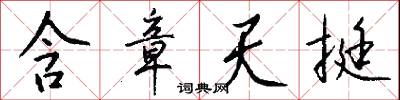 含章天挺怎么写好看