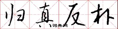 归真反朴怎么写好看