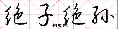绝子绝孙怎么写好看