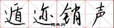 遁迹销声怎么写好看