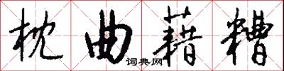 枕曲藉糟怎么写好看