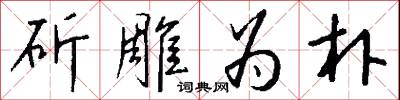 斫雕为朴怎么写好看