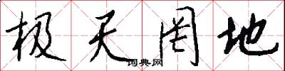 极天罔地怎么写好看
