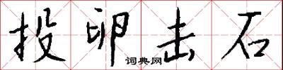 投卵击石怎么写好看