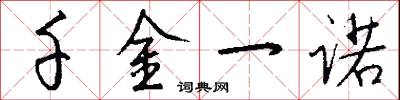 千金一诺怎么写好看