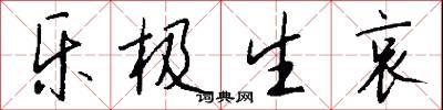乐极生哀怎么写好看