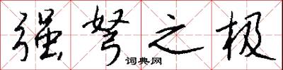 强弩之极怎么写好看