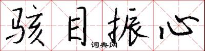 骇目振心怎么写好看