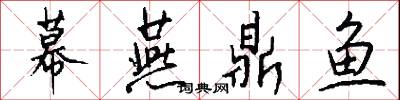 幕燕鼎鱼怎么写好看