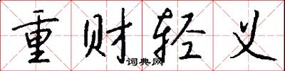 重财轻义怎么写好看
