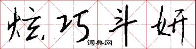 炫巧斗妍怎么写好看