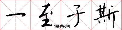 一至于斯怎么写好看