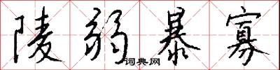 陵弱暴寡怎么写好看