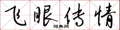 飞眼传情怎么写好看