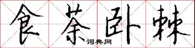 食荼卧棘怎么写好看