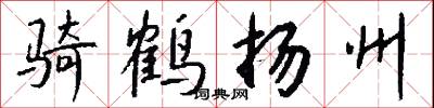 骑鹤扬州怎么写好看