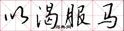 以渴服马怎么写好看