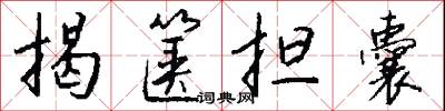 揭箧担囊怎么写好看