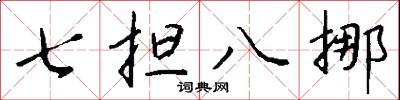 七担八挪怎么写好看