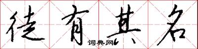 徒有其名怎么写好看