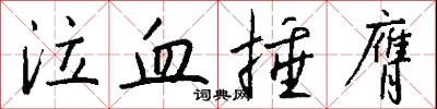 泣血捶膺怎么写好看