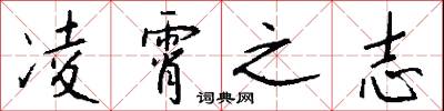 凌霄之志怎么写好看