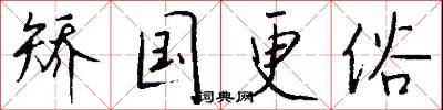 矫国更俗怎么写好看