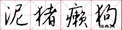 泥猪癞狗怎么写好看